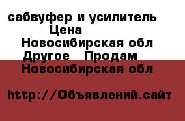 сабвуфер и усилитель  › Цена ­ 5 000 - Новосибирская обл. Другое » Продам   . Новосибирская обл.